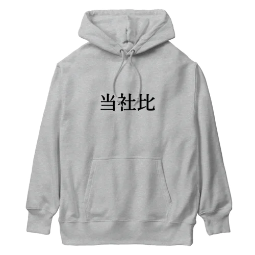 当社比 Heavyweight Hoodie