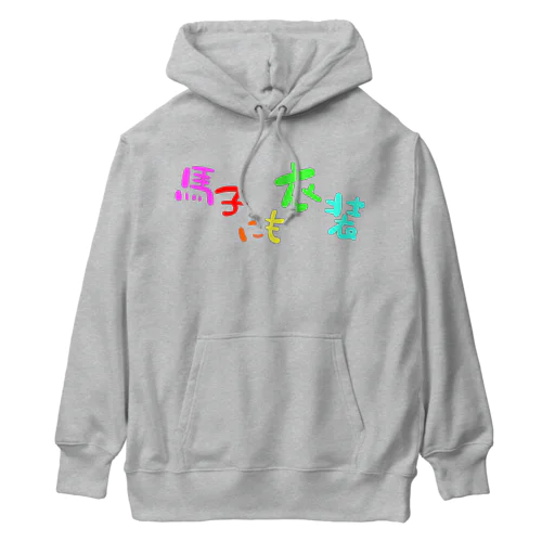 馬子にも衣装 Heavyweight Hoodie