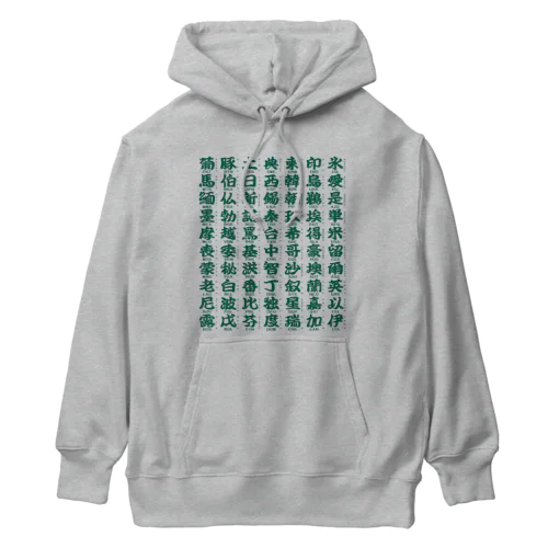 国名略称一覧 緑 Heavyweight Hoodie