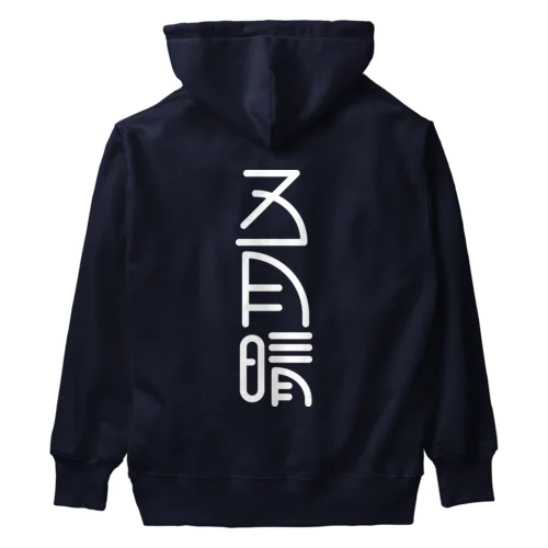 五月晴 Heavyweight Hoodie