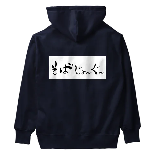 そばじょーぐードドーン Heavyweight Hoodie