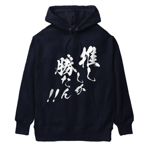 推ししか勝たん！！【白文字】 Heavyweight Hoodie