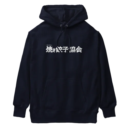 焼き餃子協会ロゴ（白） Heavyweight Hoodie