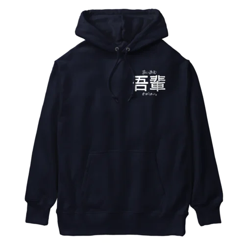 あいあむわがはい。 (一人称シリーズ) Heavyweight Hoodie