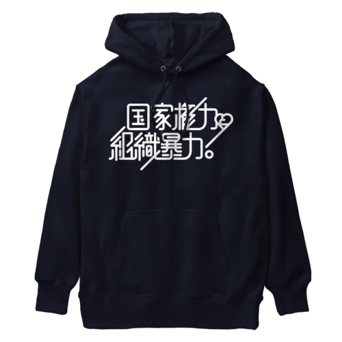 国家権力と組織暴力 Heavyweight Hoodie