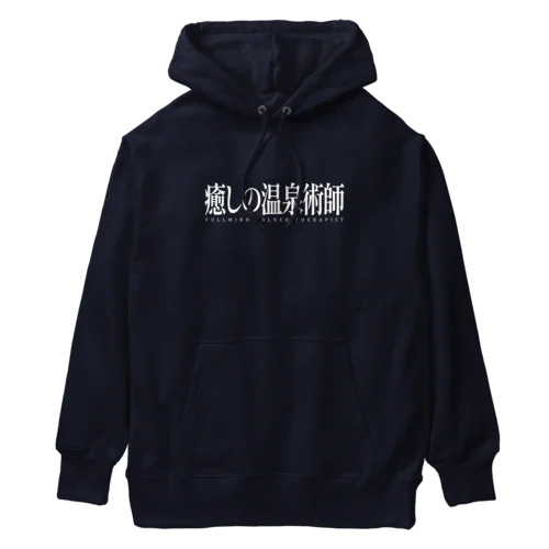 癒しの温泉術師（ホワイト） Heavyweight Hoodie