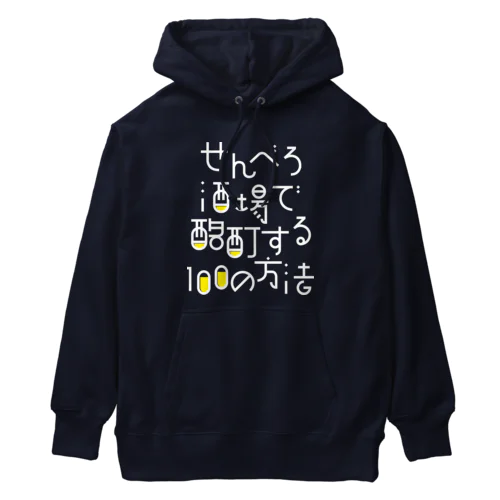 せんべろ酒場で酩酊する100の方法 Heavyweight Hoodie