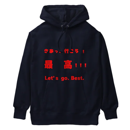 さあっ、行こう！最高！！！ Heavyweight Hoodie