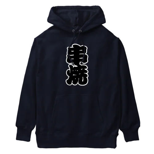 「串焼」の赤ちょうちんの文字 Heavyweight Hoodie