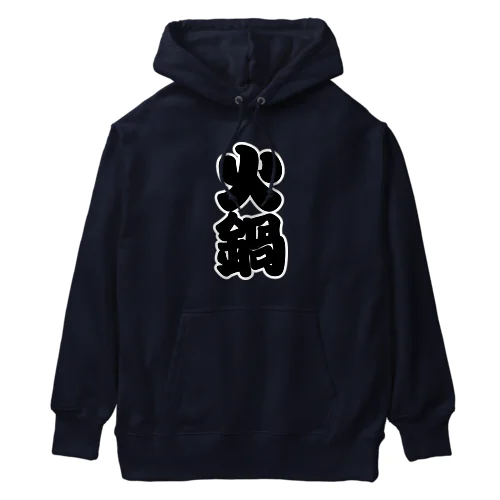 「火鍋」の赤ちょうちんの文字 Heavyweight Hoodie