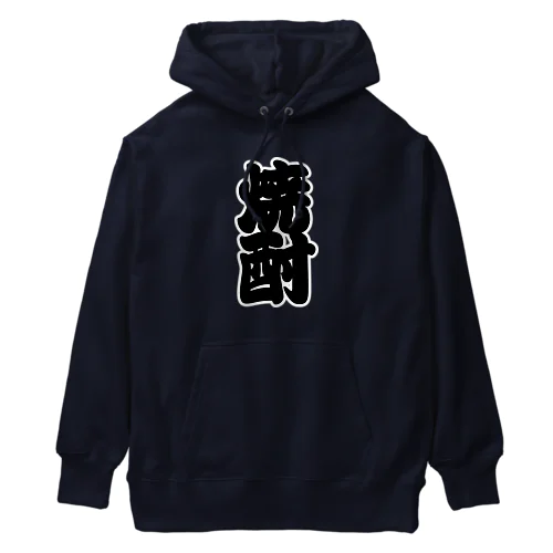 「焼酎」の赤ちょうちんの文字 Heavyweight Hoodie