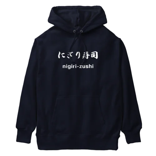 にぎり寿司くん（白文字） Heavyweight Hoodie