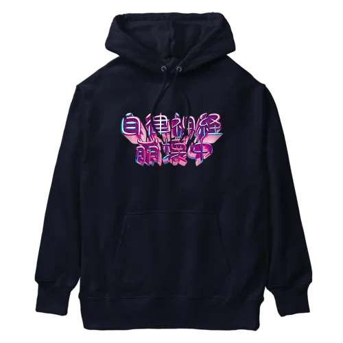 自律神経崩壊中（ナーバス） Heavyweight Hoodie