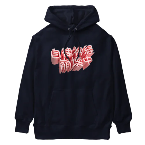 自律神経崩壊中（ネイキッド） Heavyweight Hoodie