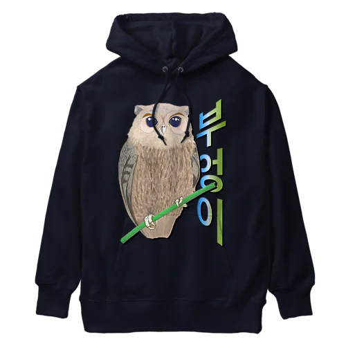 ミミズクさん　ハングルデザイン Heavyweight Hoodie