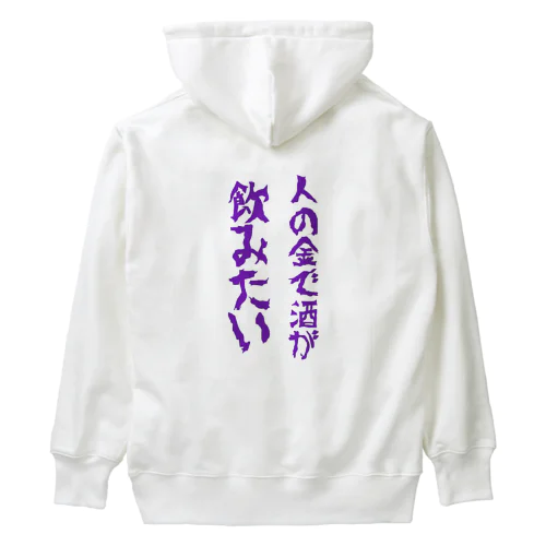 人の金で酒が飲みたい Heavyweight Hoodie