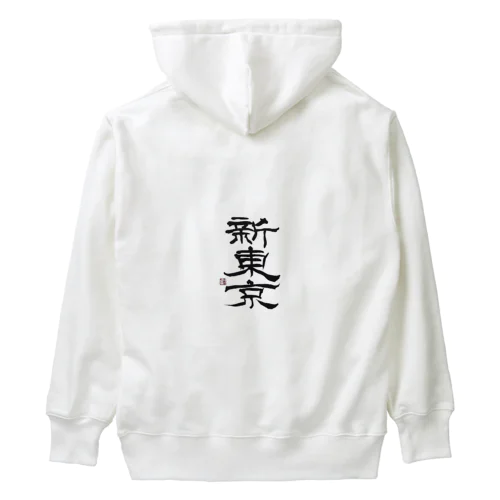 新東京 書道 Heavyweight Hoodie