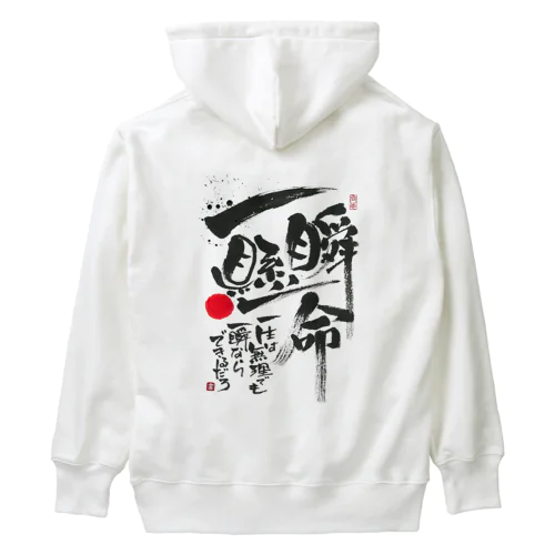 一瞬懸命 Heavyweight Hoodie