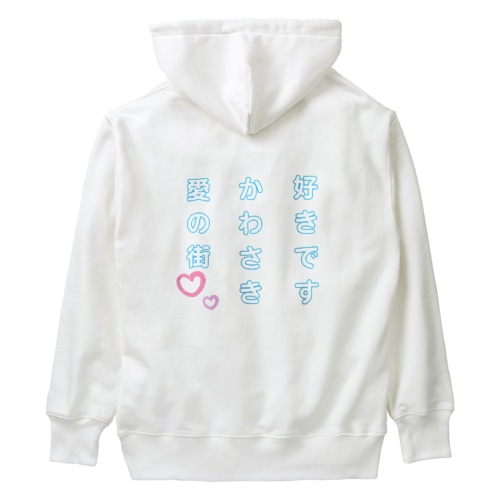 好きですかわさき愛の街バックver. Heavyweight Hoodie
