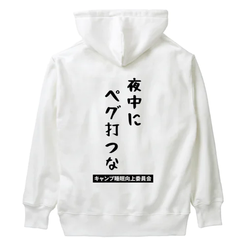 夜中にペグ打つな（黒文字） Heavyweight Hoodie