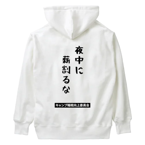 夜中に薪割るな（黒文字） Heavyweight Hoodie