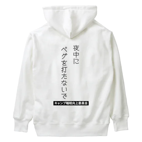 夜中にペグを打たないで（黒文字） Heavyweight Hoodie