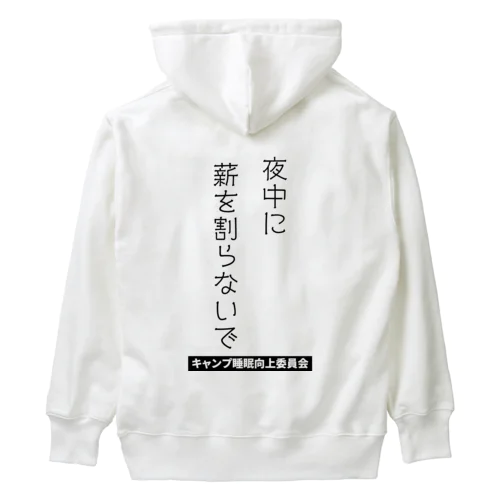 夜中に薪を割らないで（黒文字） Heavyweight Hoodie