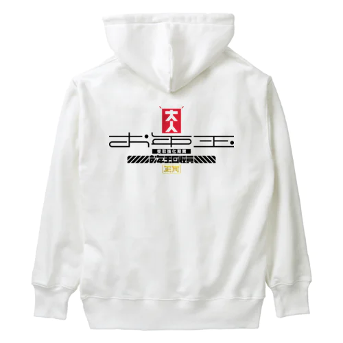 お年玉回収員 Heavyweight Hoodie