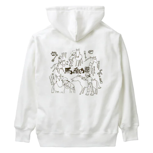 馬の愛で方(黒線) Heavyweight Hoodie