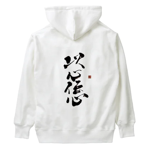 以心伝心 Heavyweight Hoodie