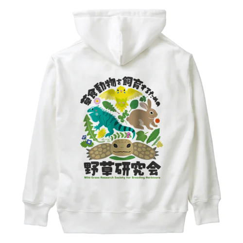 草食動物を飼育するための野草研究会 Heavyweight Hoodie