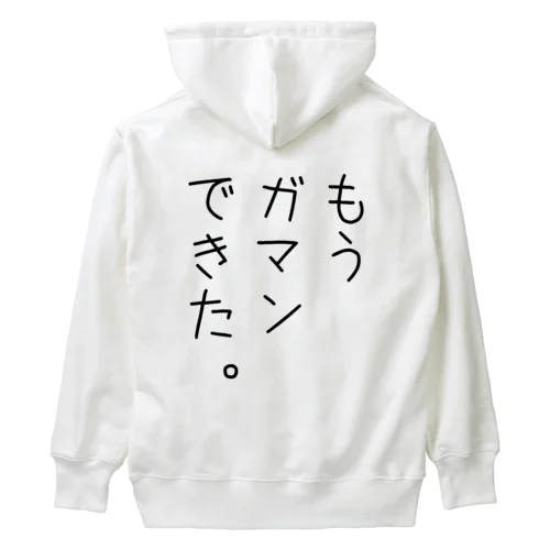 もうガマンできた。 Heavyweight Hoodie