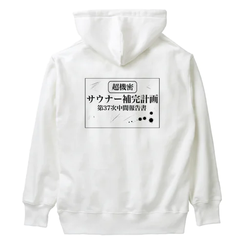 （超機密）サウナー補完計画 Heavyweight Hoodie