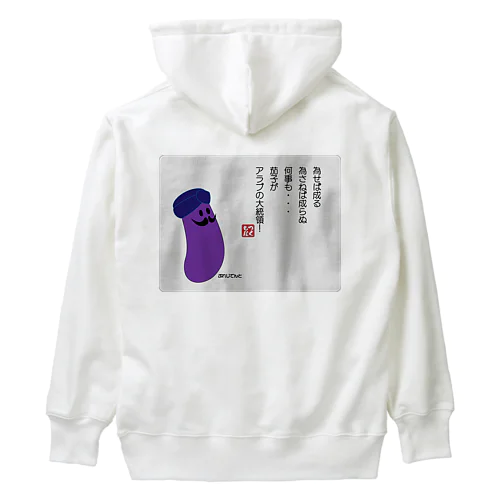 為せば成る... Heavyweight Hoodie