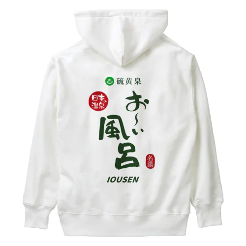 【両面】硫黄泉 お～い風呂 Heavyweight Hoodie