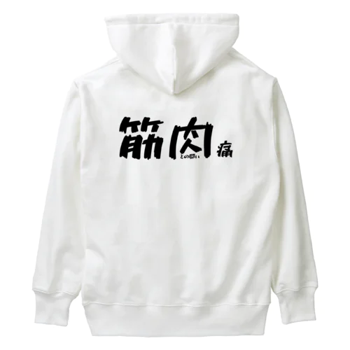 おもしろグッズ 筋肉痛 鍛えすぎて筋肉痛 Heavyweight Hoodie