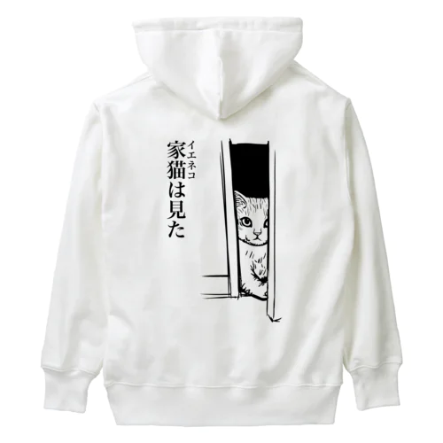 家猫(イエネコ)は見た(バックプリント) Heavyweight Hoodie