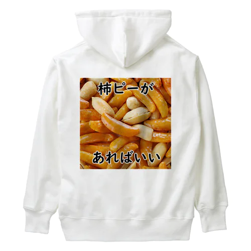 柿ピーがあればいい Heavyweight Hoodie