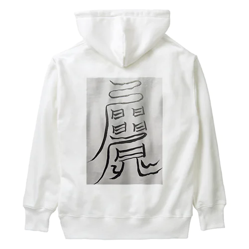 愛され体質になるまじない符 Heavyweight Hoodie