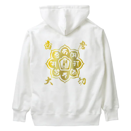 歯磨き大切（梵字） Heavyweight Hoodie