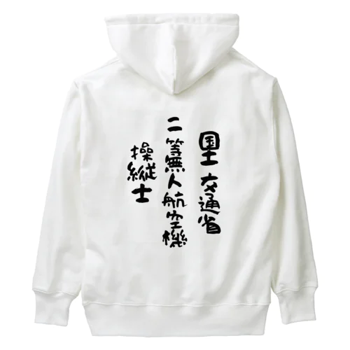 二等無人航空機操縦士（文字黒） Heavyweight Hoodie