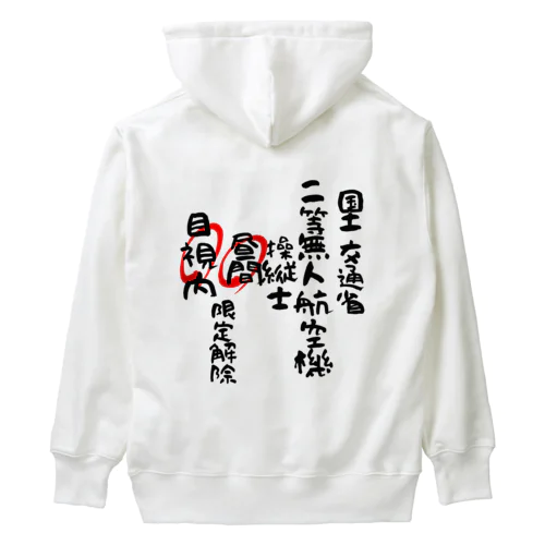 二等無人航空機操縦士（文字黒）昼間目視内限定解除 Heavyweight Hoodie