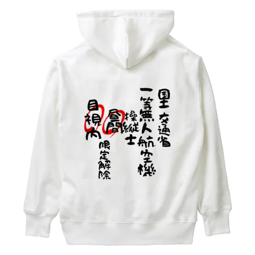 一等無人航空機操縦士（文字黒）昼間目視内限定解除 Heavyweight Hoodie