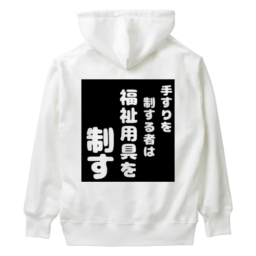 福祉用具を制する者 Heavyweight Hoodie