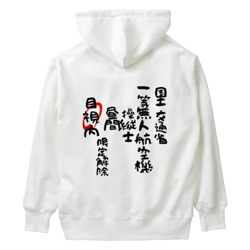 一等無人航空機操縦士（文字黒）目視内限定解除 Heavyweight Hoodie