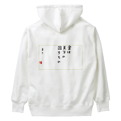 お金は貯めるではなく廻す Heavyweight Hoodie