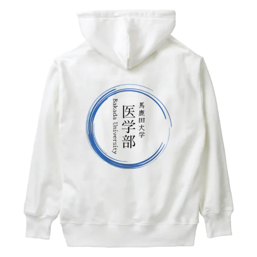 馬鹿田大学　医学部グッツ Heavyweight Hoodie