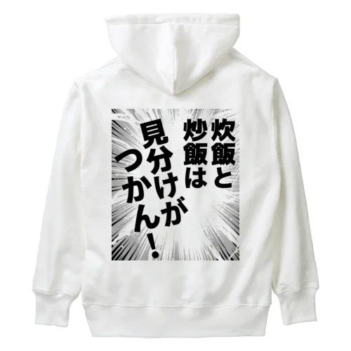 炊飯と炒飯は見分けがつかん！ Heavyweight Hoodie