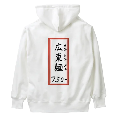 街中華♪メニュー♪広東麺(カントンメン)♪2104 Heavyweight Hoodie