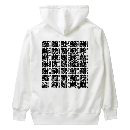 サカナ偏の漢字のアレ Heavyweight Hoodie